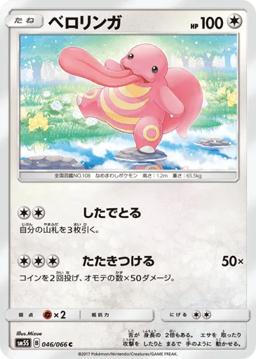 Lickitung 046/066 Ultra Sun