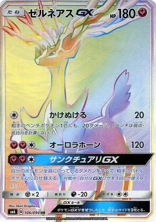Xerneas-GX 106/094 Forbidden Light