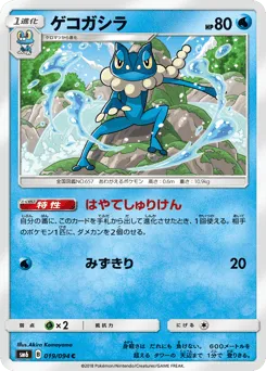 Frogadier 019/094 Forbidden Light