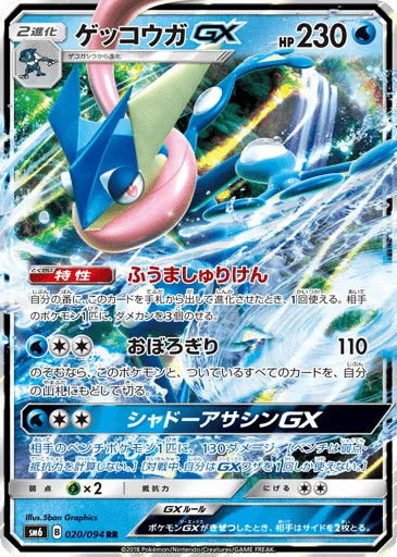Greninja-GX 020/094 Forbidden Light