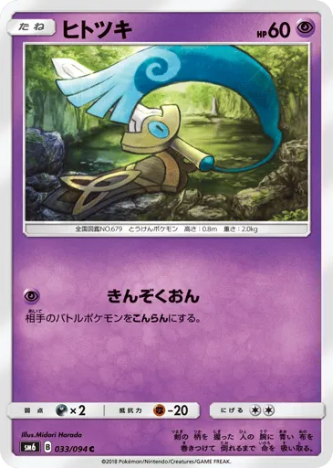 Honedge 033/094 Forbidden Light