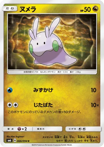 Goomy 066/094 Forbidden Light