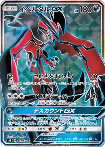 Yveltal-GX 097/094 Forbidden Light