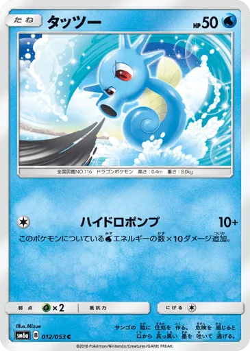 Horsea 012/053 Dragon Storm