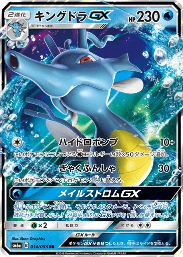 Kingdra-GX 014/053 Dragon Storm