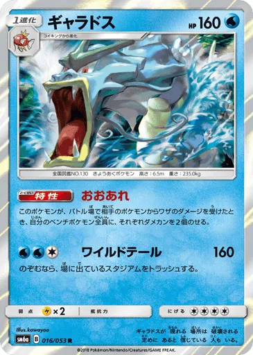 Gyarados 016/053 Dragon Storm
