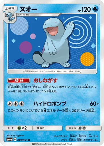 Quagsire 019/053 Dragon Storm
