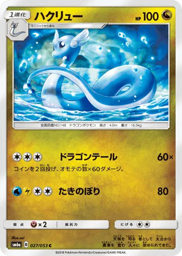 Dragonair 027/053 Dragon Storm