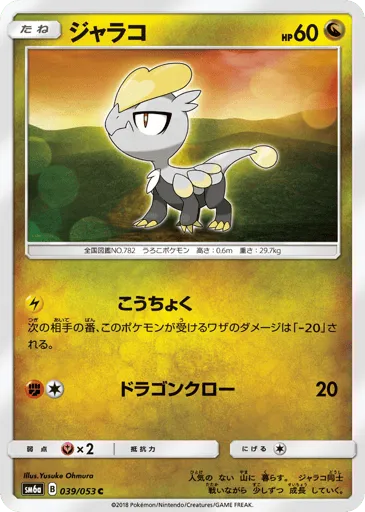 Jangmo-o 039/053 Dragon Storm
