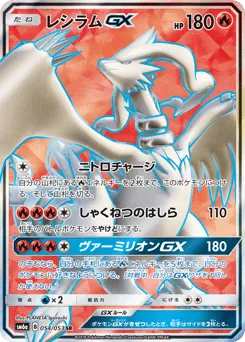 Reshiram-GX 054/053 Dragon Storm