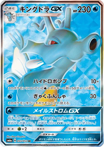 Kingdra-GX 055/053 Dragon Storm