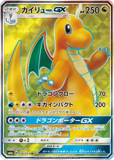 Dragonite-GX 056/053 Dragon Storm