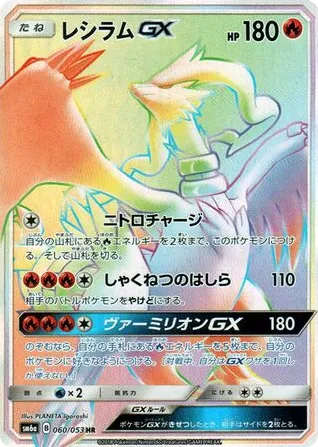Reshiram-GX 060/053 Dragon Storm