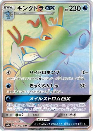 Kingdra-GX 061/053 Dragon Storm