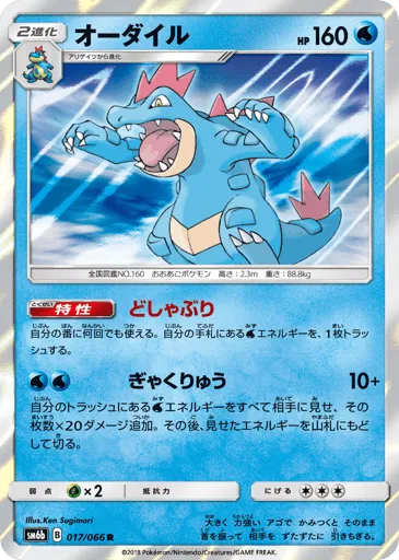 Feraligatr 017/066 Champion Road