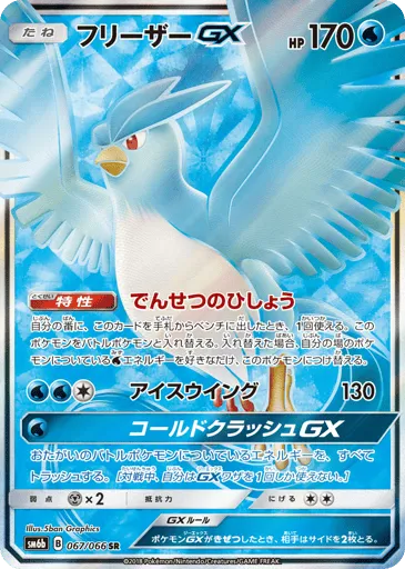 Articuno-GX 067/066 Champion Road