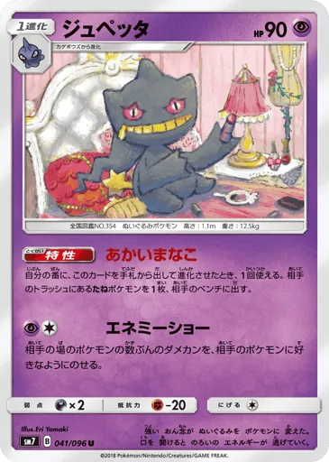Banette 041/096 Sky-Splitting Charisma