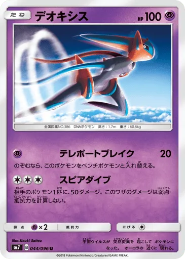 Deoxys 044/096 Sky-Splitting Charisma