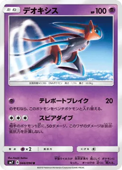 Deoxys 044/096 Sky-Splitting Charisma