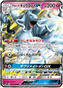 Alolan Ninetales-GX 025/050 Fairy Rise