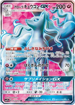 Alolan Ninetales-GX 053/050 Fairy Rise