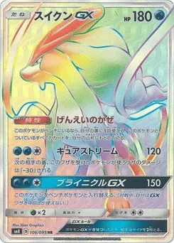 Suicune-GX 106/095 Super-Burst Impact