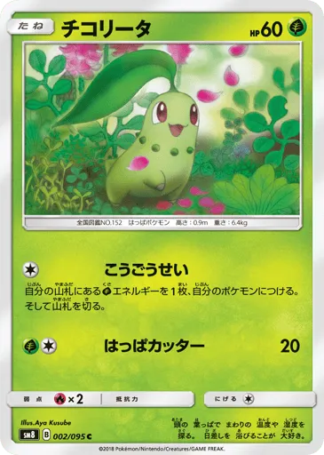Chikorita 002/095 Super-Burst Impact