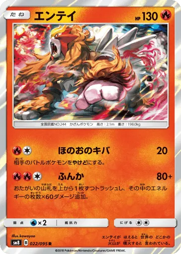 Entei 022/095 Super-Burst Impact