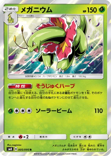 Meganium 005/095 Super-Burst Impact