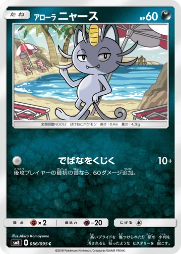 Alolan Meowth 056/095 Super-Burst Impact