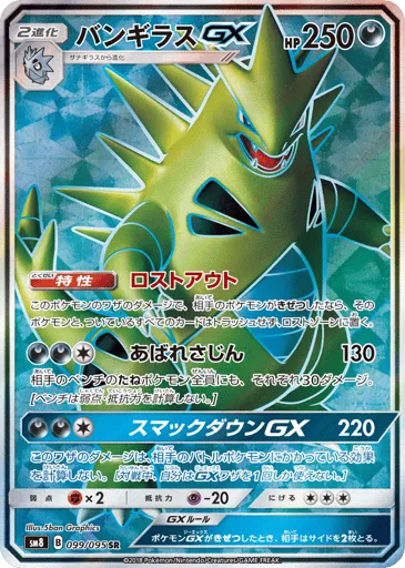 Tyranitar-GX 099/095 Super-Burst Impact