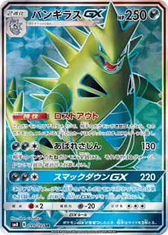 Tyranitar-GX 099/095 Super-Burst Impact