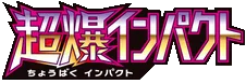 Super-Burst Impact logo