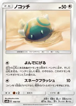 Dunsparce 106/150 GX Ultra Shiny
