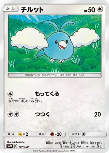 Swablu 107/150 GX Ultra Shiny