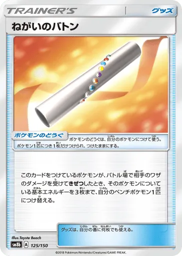 Wishful Baton 125/150 GX Ultra Shiny
