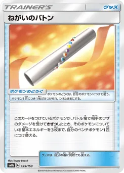 Wishful Baton 125/150 GX Ultra Shiny