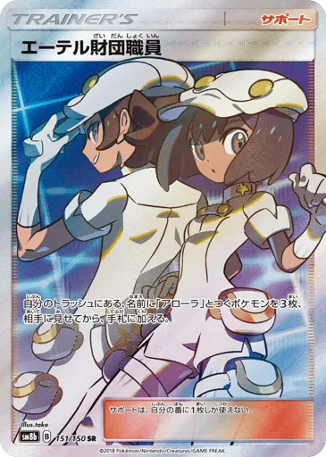 Aether Foundation Employee 151/150 GX Ultra Shiny