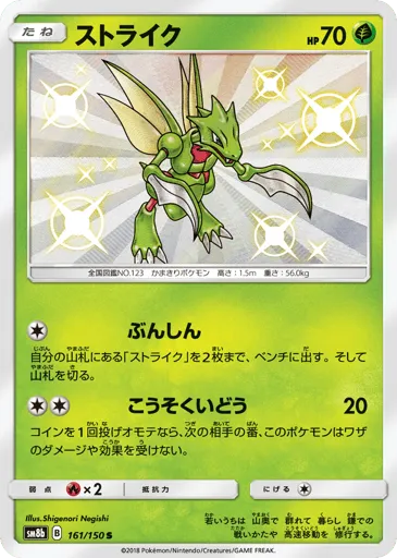 Scyther 161/150 GX Ultra Shiny