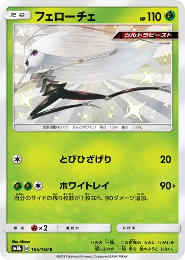 Pheromosa 165/150 GX Ultra Shiny