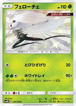 Pheromosa 165/150 GX Ultra Shiny