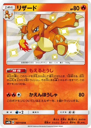 Charmeleon 167/150 GX Ultra Shiny
