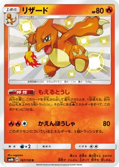 Charmeleon 167/150 GX Ultra Shiny