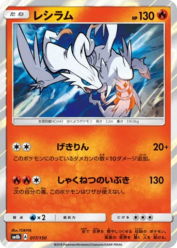 Reshiram 017/150 GX Ultra Shiny
