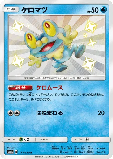 Froakie 171/150 GX Ultra Shiny