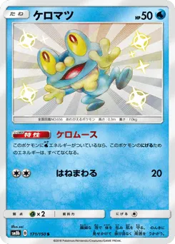 Froakie 171/150 GX Ultra Shiny