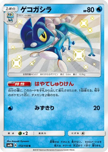 Frogadier 172/150 GX Ultra Shiny