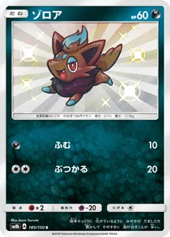 Zorua 185/150 GX Ultra Shiny
