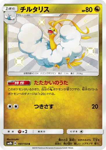 Altaria 197/150 GX Ultra Shiny