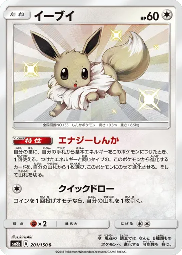 Eevee 201/150 GX Ultra Shiny
